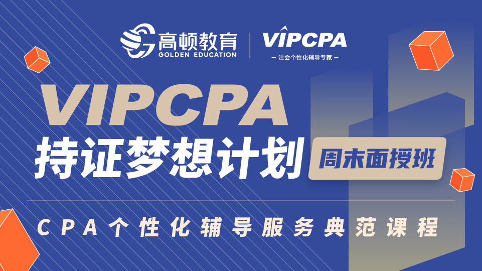 2022考季VIPCPA持证梦想计划-周末面授班